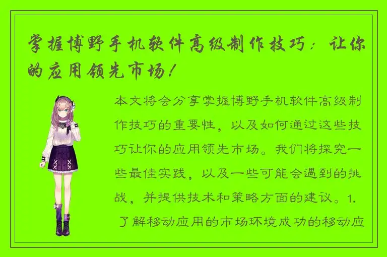 掌握博野手机软件高级制作技巧：让你的应用领先市场！