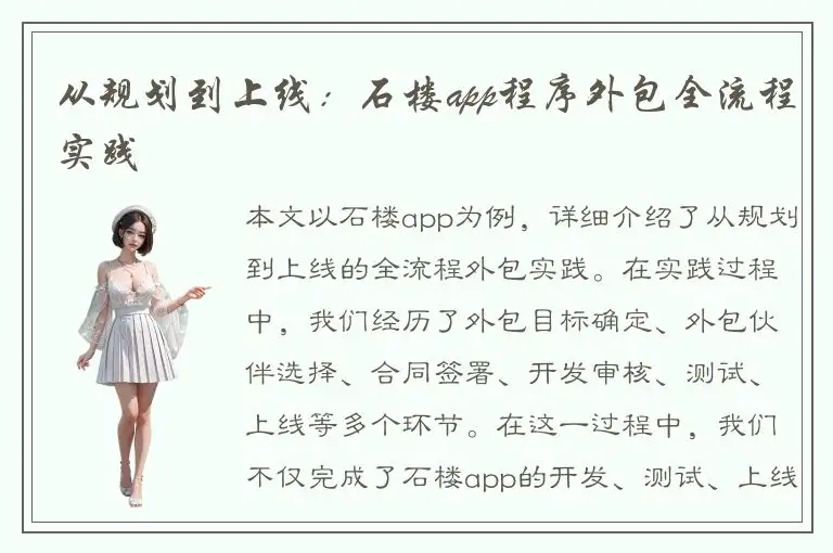 从规划到上线：石楼app程序外包全流程实践
