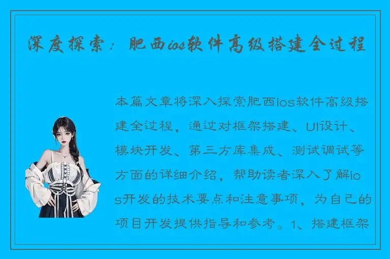 深度探索：肥西ios软件高级搭建全过程