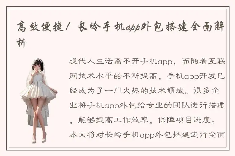 高效便捷！长岭手机app外包搭建全面解析