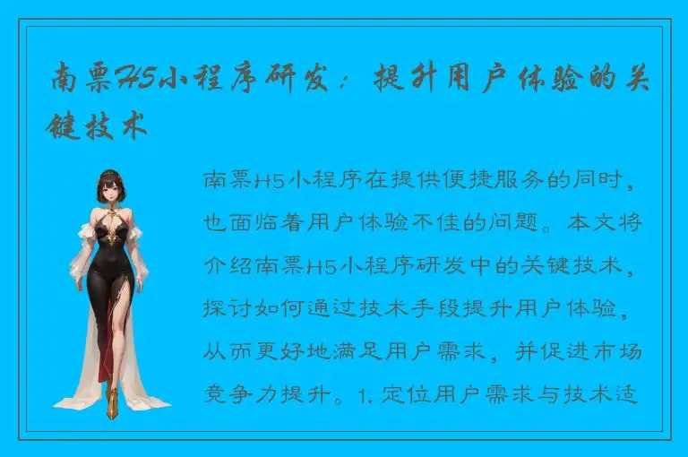 南票H5小程序研发：提升用户体验的关键技术
