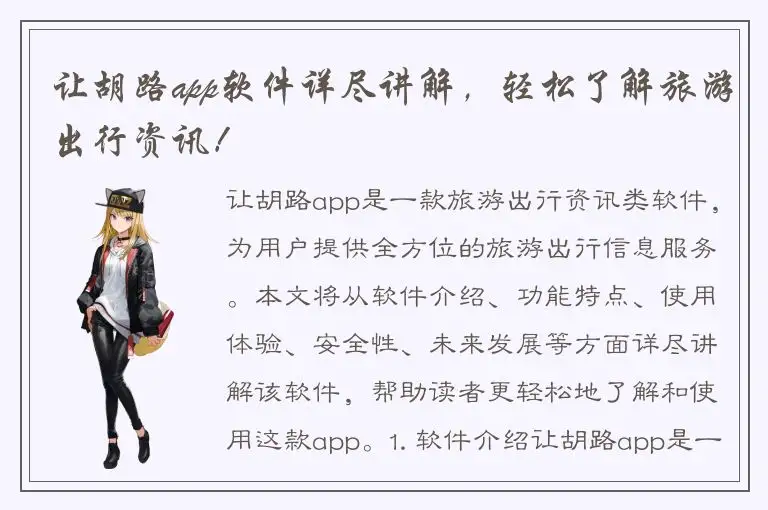让胡路app软件详尽讲解，轻松了解旅游出行资讯！