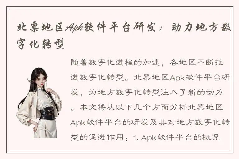 北票地区Apk软件平台研发：助力地方数字化转型