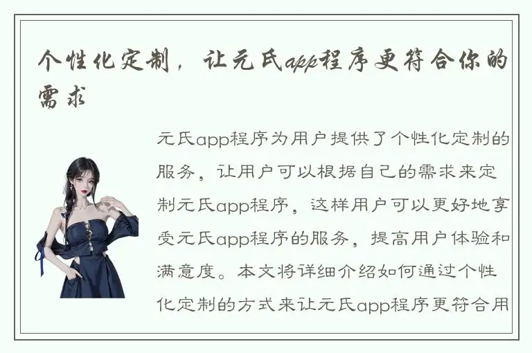 个性化定制，让元氏app程序更符合你的需求