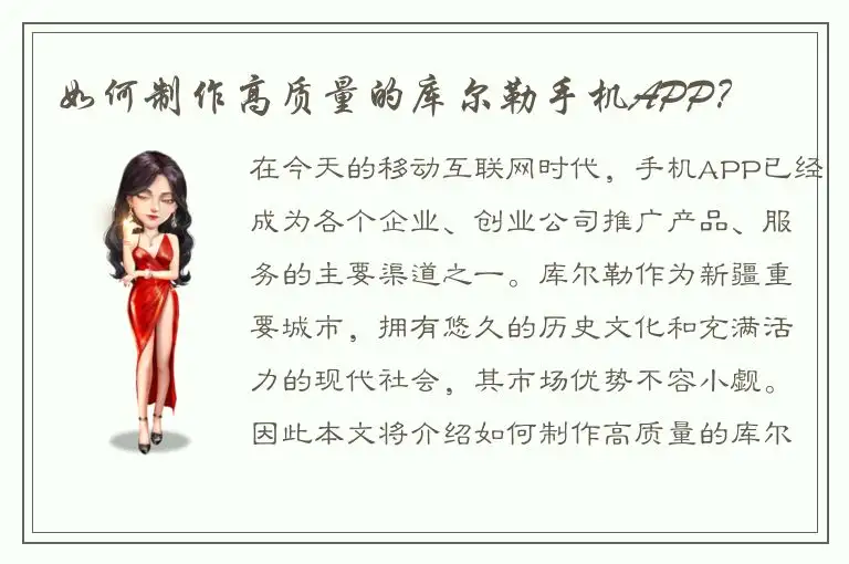 如何制作高质量的库尔勒手机APP？