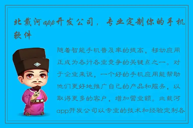北戴河app开发公司，专业定制你的手机软件