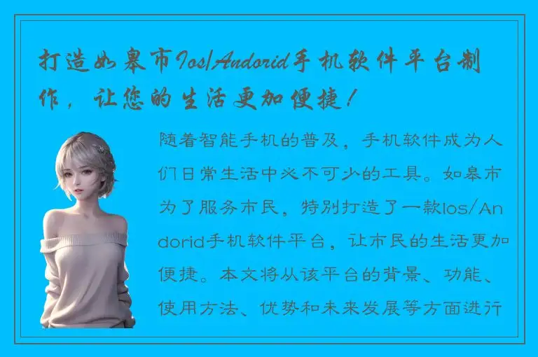 打造如皋市Ios/Andorid手机软件平台制作，让您的生活更加便捷！
