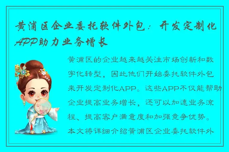 黄浦区企业委托软件外包：开发定制化APP助力业务增长