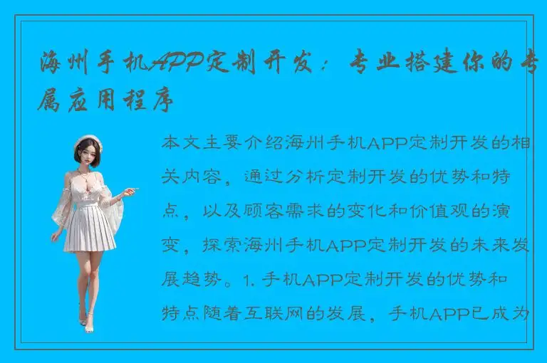 海州手机APP定制开发：专业搭建你的专属应用程序