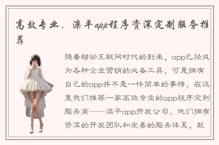 高效专业，滦平app程序资深定制服务推荐