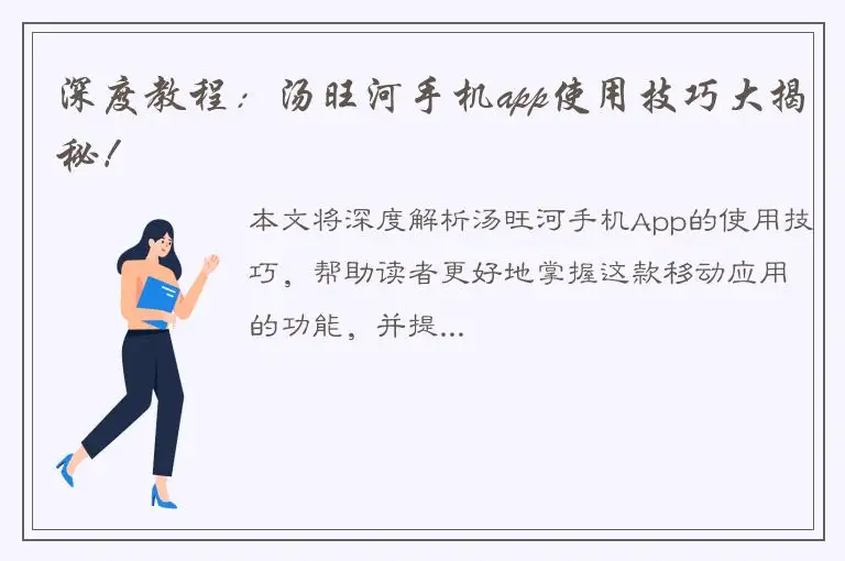 深度教程：汤旺河手机app使用技巧大揭秘！