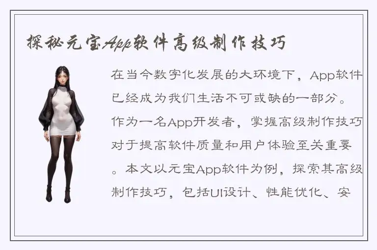 探秘元宝App软件高级制作技巧