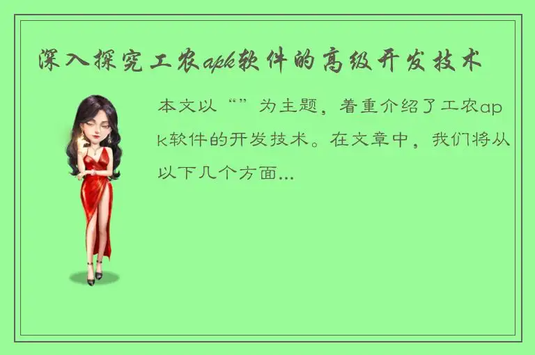 深入探究工农apk软件的高级开发技术