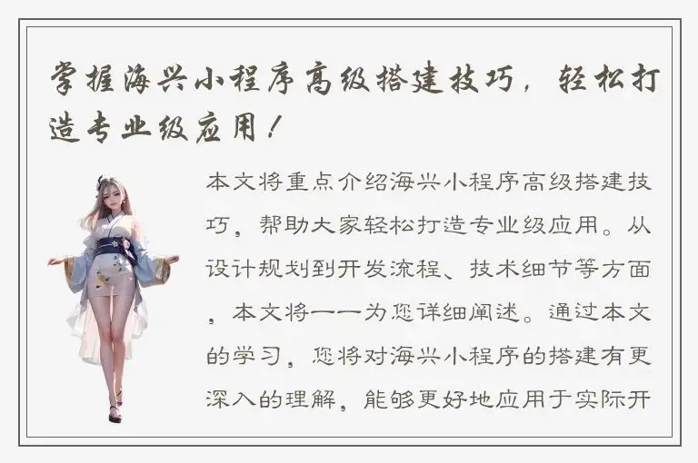 掌握海兴小程序高级搭建技巧，轻松打造专业级应用！