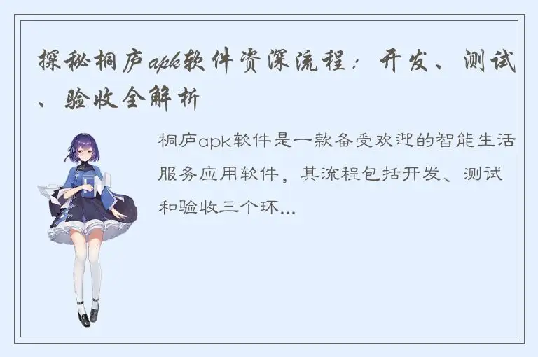 探秘桐庐apk软件资深流程：开发、测试、验收全解析