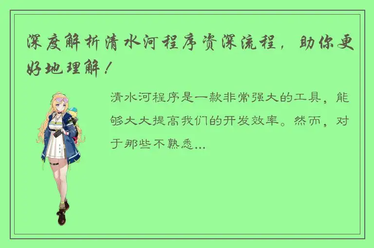深度解析清水河程序资深流程，助你更好地理解！