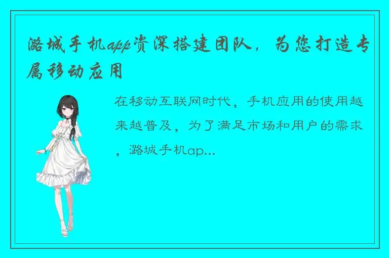潞城手机app资深搭建团队，为您打造专属移动应用