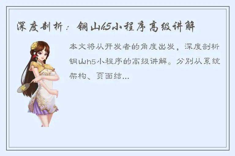 深度剖析：铜山h5小程序高级讲解