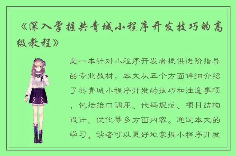 《深入掌握共青城小程序开发技巧的高级教程》
