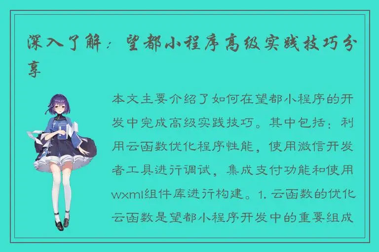 深入了解：望都小程序高级实践技巧分享