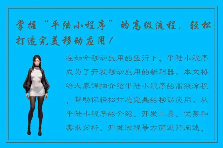 掌握“平陆小程序”的高级流程，轻松打造完美移动应用！