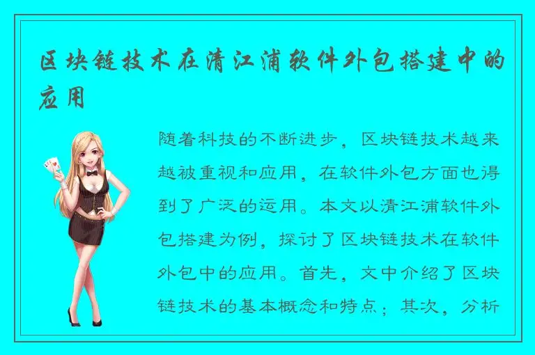 区块链技术在清江浦软件外包搭建中的应用