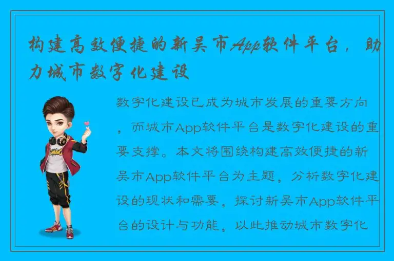 构建高效便捷的新吴市App软件平台，助力城市数字化建设