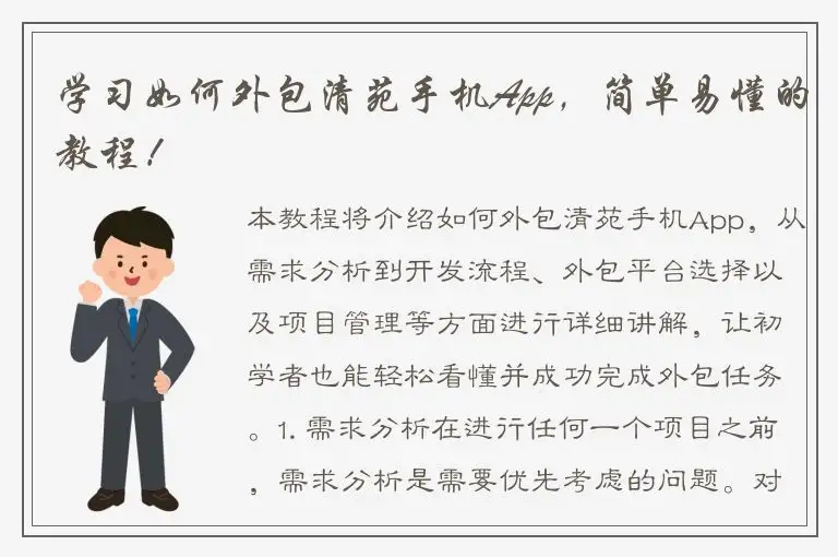学习如何外包清苑手机App，简单易懂的教程！