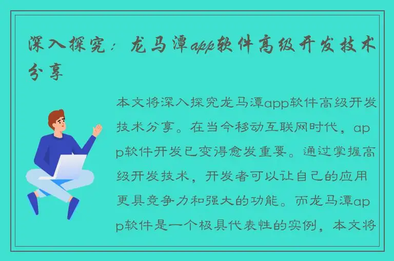 深入探究：龙马潭app软件高级开发技术分享