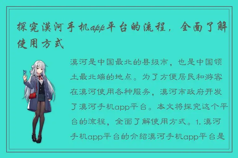 探究漠河手机app平台的流程，全面了解使用方式