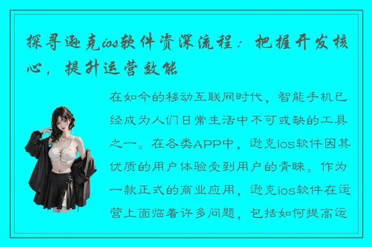 探寻逊克ios软件资深流程：把握开发核心，提升运营效能