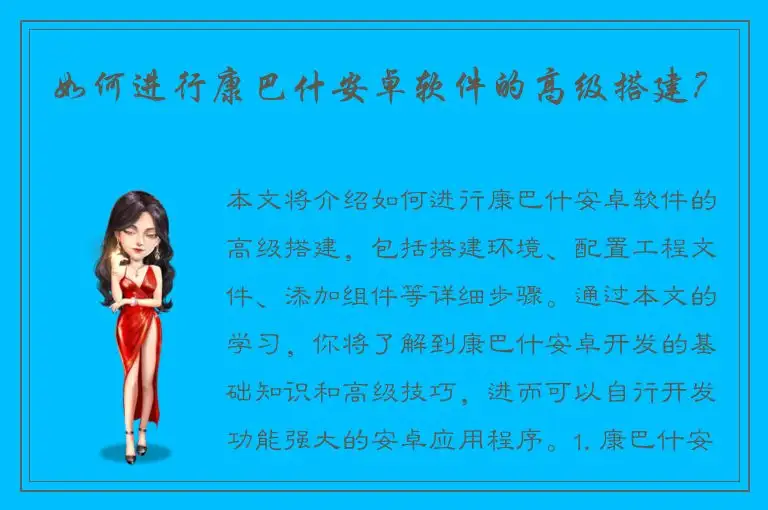 如何进行康巴什安卓软件的高级搭建？