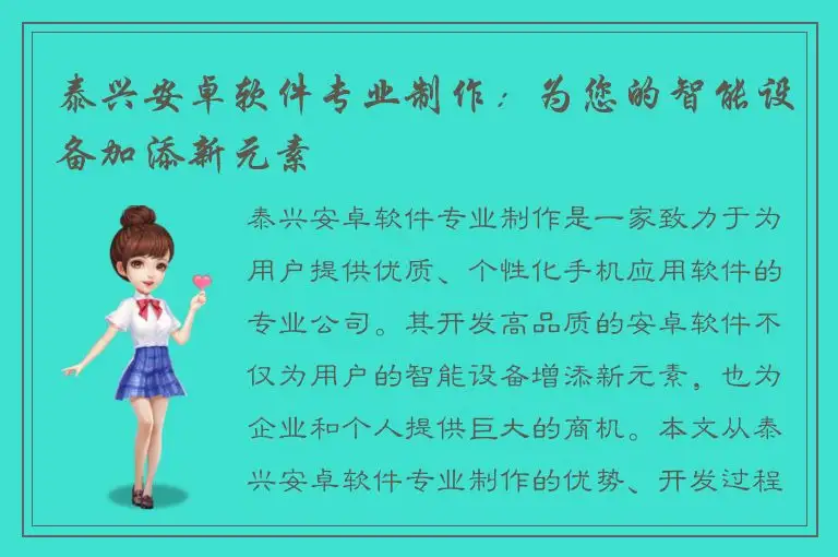 泰兴安卓软件专业制作：为您的智能设备加添新元素