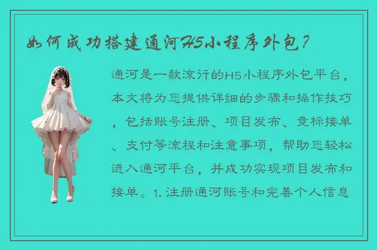 如何成功搭建通河H5小程序外包？