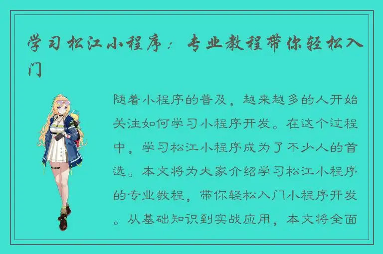学习松江小程序：专业教程带你轻松入门