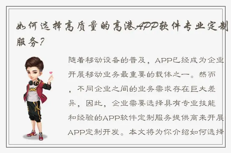如何选择高质量的高港APP软件专业定制服务？