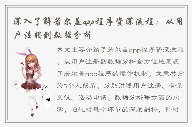 深入了解若尔盖app程序资深流程：从用户注册到数据分析