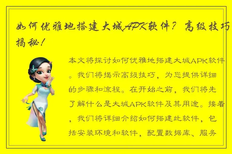 如何优雅地搭建大城APK软件？高级技巧揭秘！