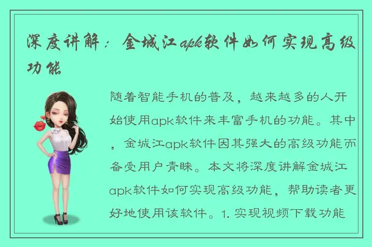 深度讲解：金城江apk软件如何实现高级功能