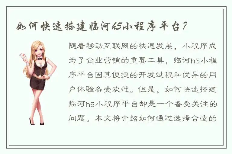 如何快速搭建临河h5小程序平台？