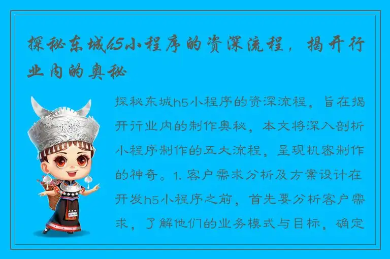 探秘东城h5小程序的资深流程，揭开行业内的奥秘