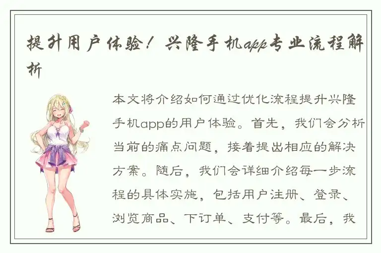 提升用户体验！兴隆手机app专业流程解析