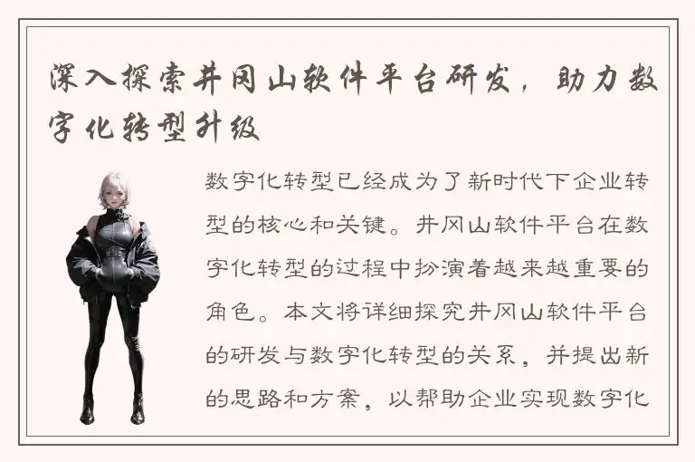 深入探索井冈山软件平台研发，助力数字化转型升级