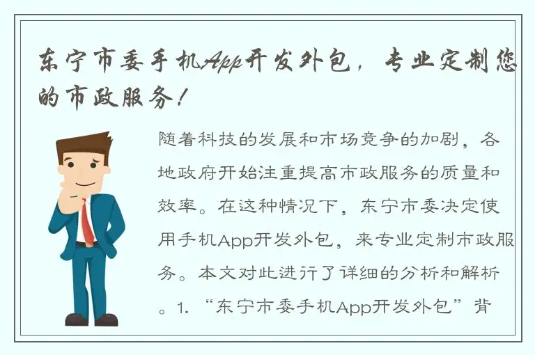 东宁市委手机App开发外包，专业定制您的市政服务！