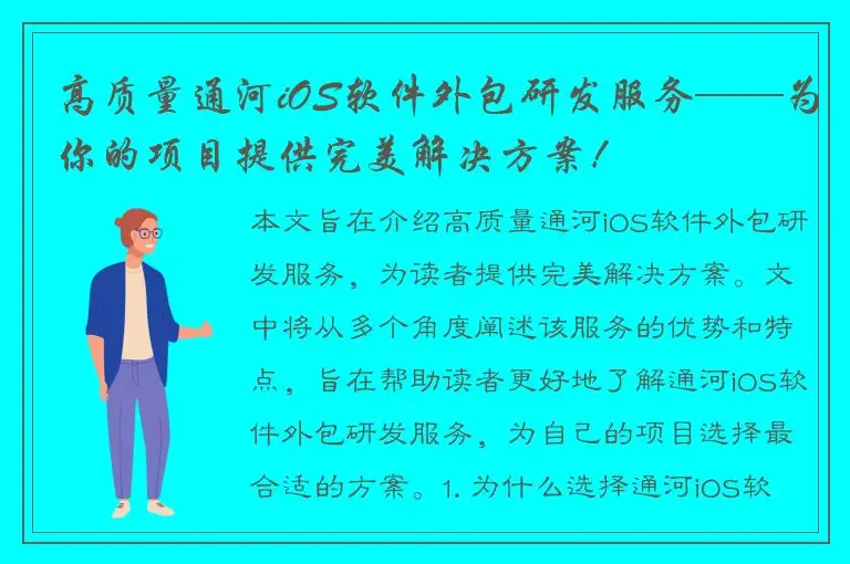 高质量通河iOS软件外包研发服务——为你的项目提供完美解决方案！