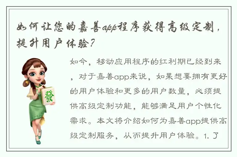 如何让您的嘉善app程序获得高级定制，提升用户体验？