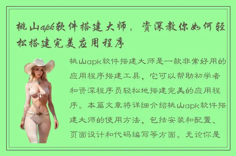 桃山apk软件搭建大师，资深教你如何轻松搭建完美应用程序