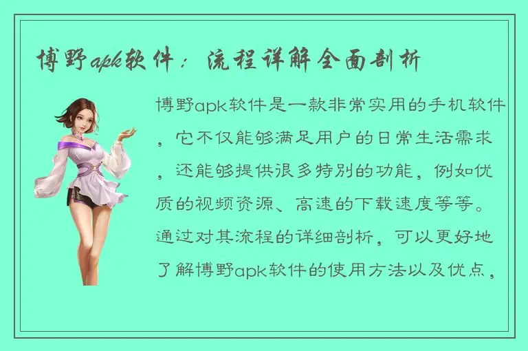 博野apk软件：流程详解全面剖析