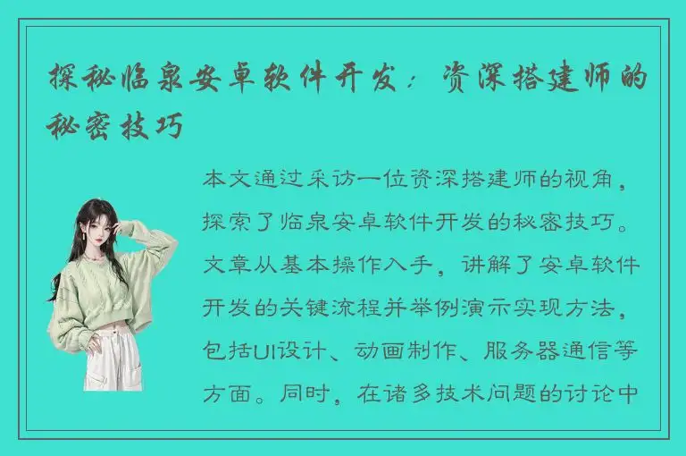 探秘临泉安卓软件开发：资深搭建师的秘密技巧
