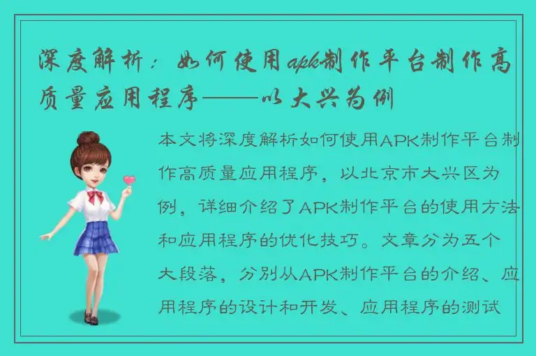 深度解析：如何使用apk制作平台制作高质量应用程序——以大兴为例
